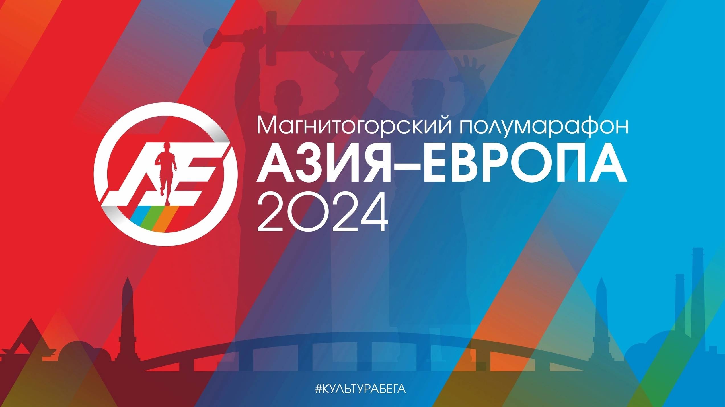 Ежегодный Магнитогорский полумарафон "Азия - Европа" 2024