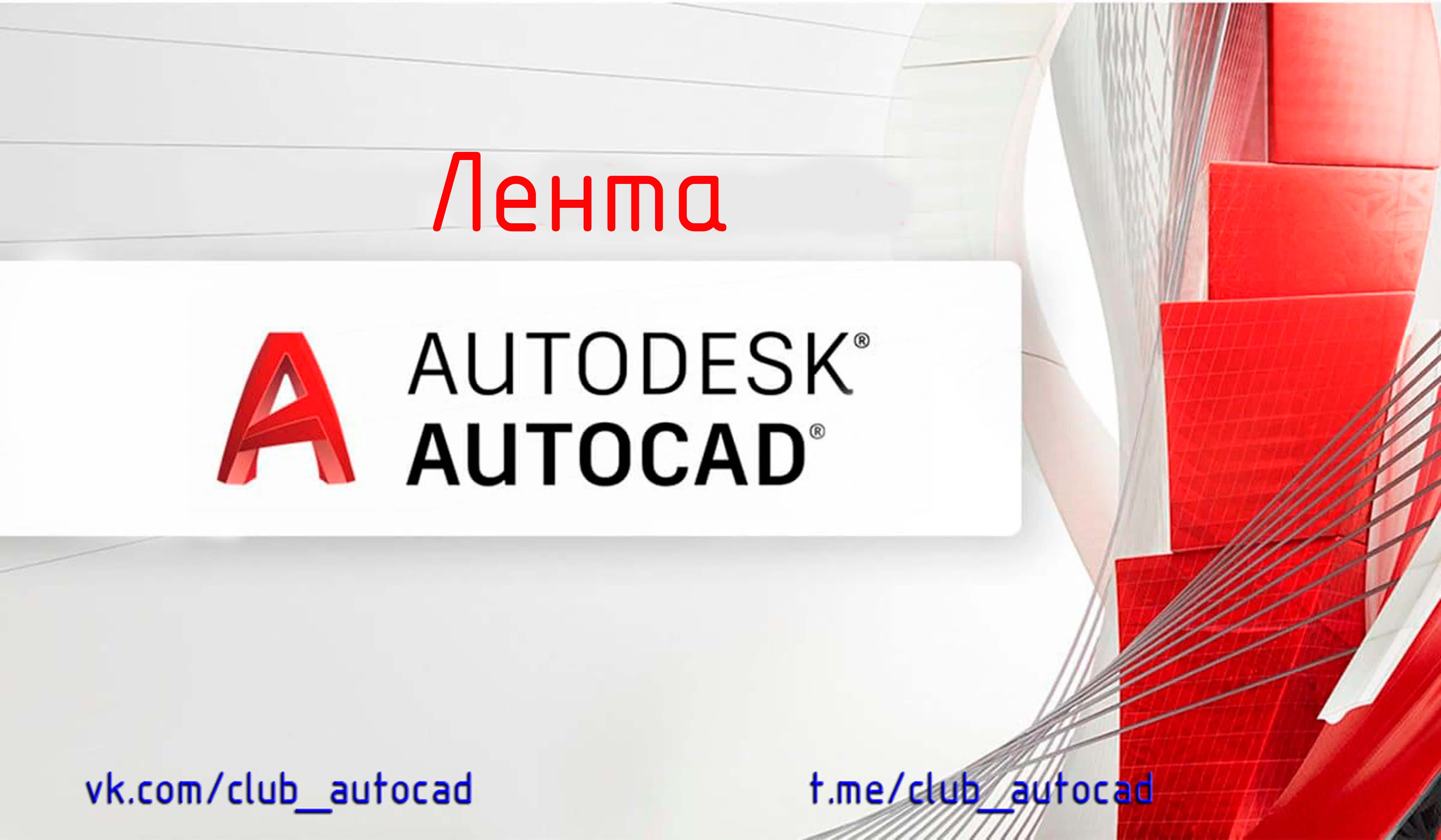 Лента Автокад