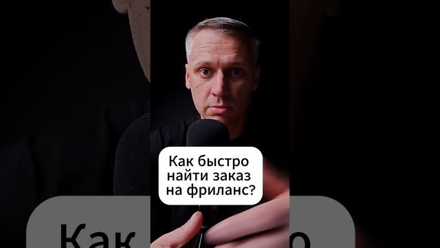 Как быстро найти заказ на фрилансе