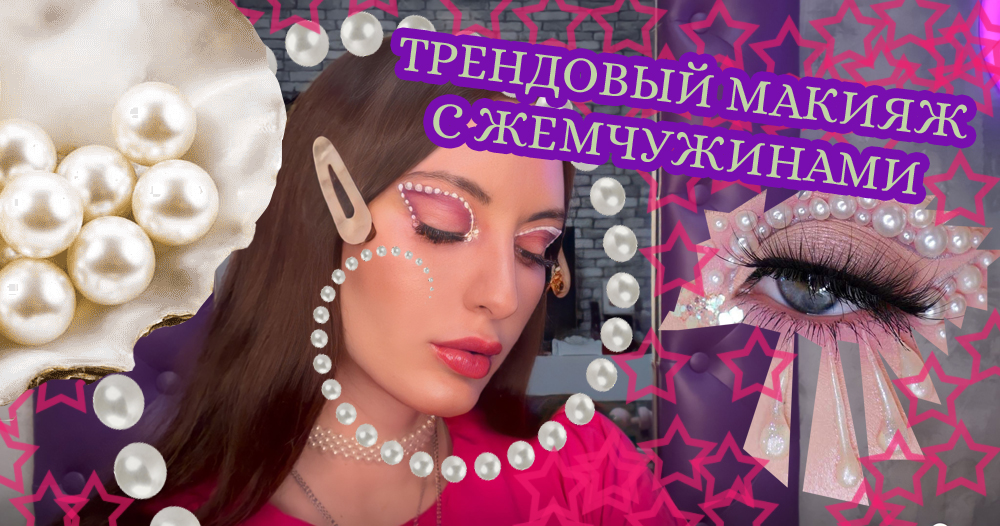 Трендовый макияж с жемчужинами