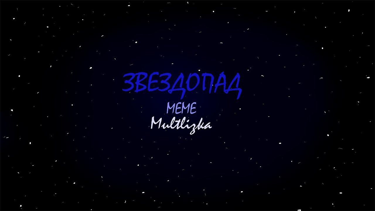 Звездопад // Анимация // Meme ⭐✨