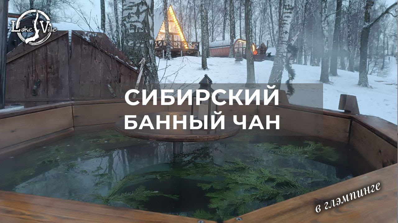 Сибирский банный чан подготовлен! Глэмпинг Lake-ville в Подмосковье!