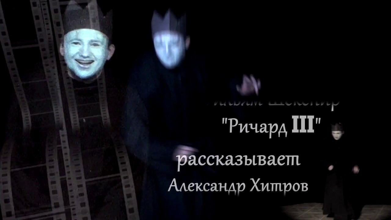 Уильям Шекспир "Ричард III" (отрывок)