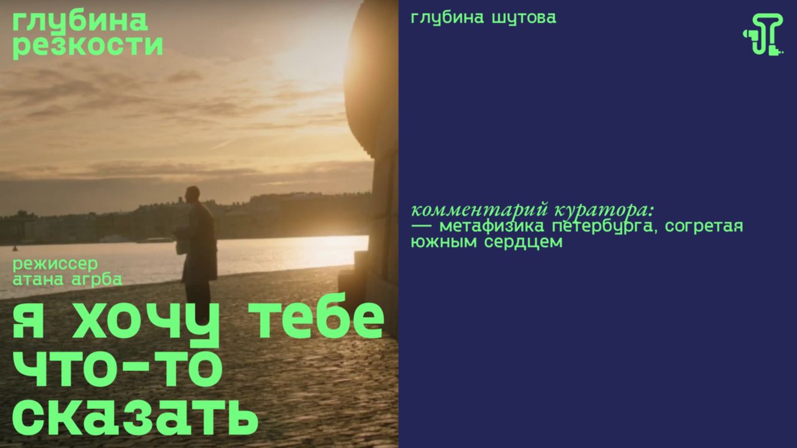 Я хочу тебе что-то сказать [c тифлокомментариями] (короткометражка, реж. Атана Агрба)