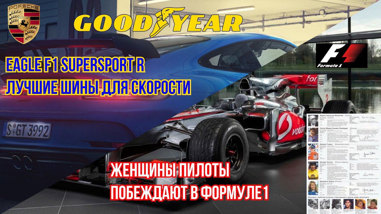 Шины Goodyear Eagle F1 SuperSport R лучшие для скорости / ШИННЫЕ НОВОСТИ №21