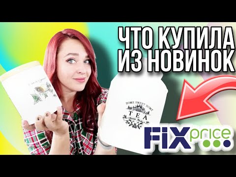 ФИКС ПРАЙС ▶️ ЧТО КУПИЛА ИЗ НОВИНОК