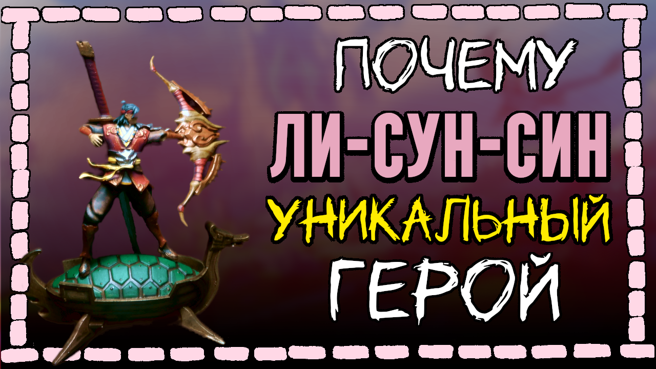 Ли Сун Син РЕАЛЕН! Герой Кореи и Mobile Legends