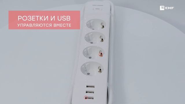 Умный удлинитель EKF Connect Wi-Fi c USB RCE-1-WF