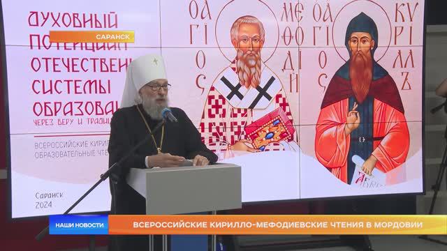 Всероссийские Кирилло-Мефодиевские чтения в Мордовии