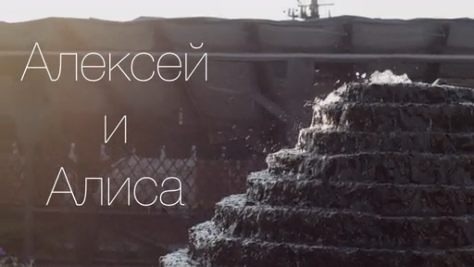 Алексей и Алиса