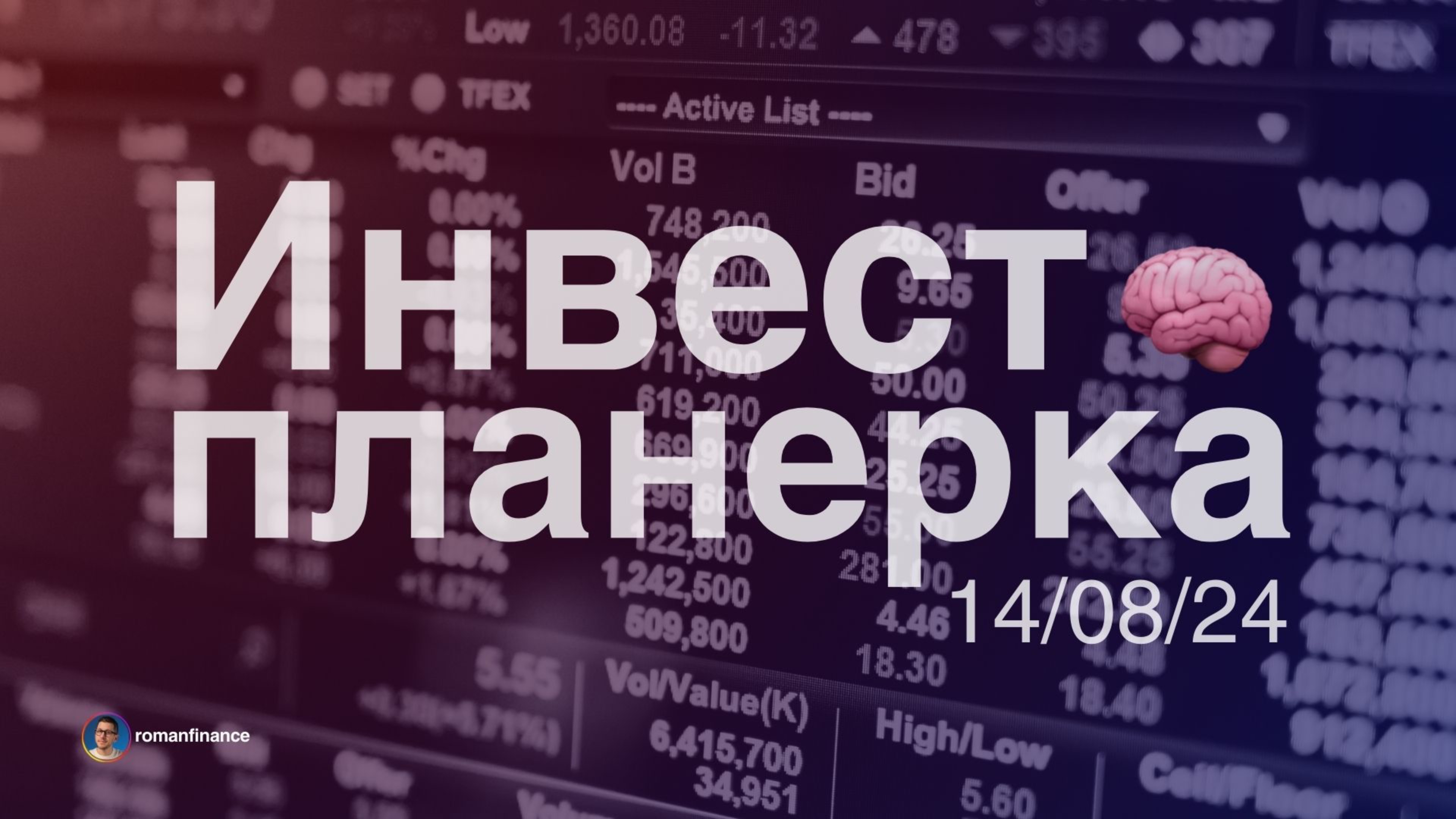 Инвестпланерка 14 августа