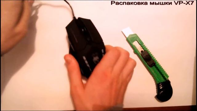 Распаковка №2 мышка VP-X7