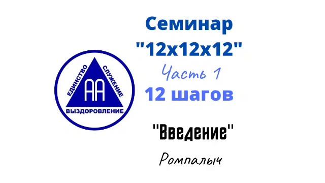 02. Введение. Ромпалыч. Семинар 12х12х12. Часть 1. 12 шагов