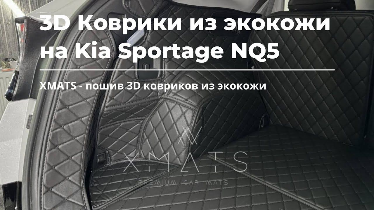 3D коврики из экокожи на Kia Sportage NQ5 #коврикиизэкокожи #3Dковрики  #3дковрики #KiaSportageNQ5