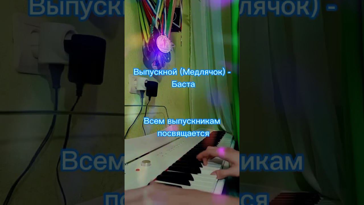 Выпускной (Медлячок) - Баста