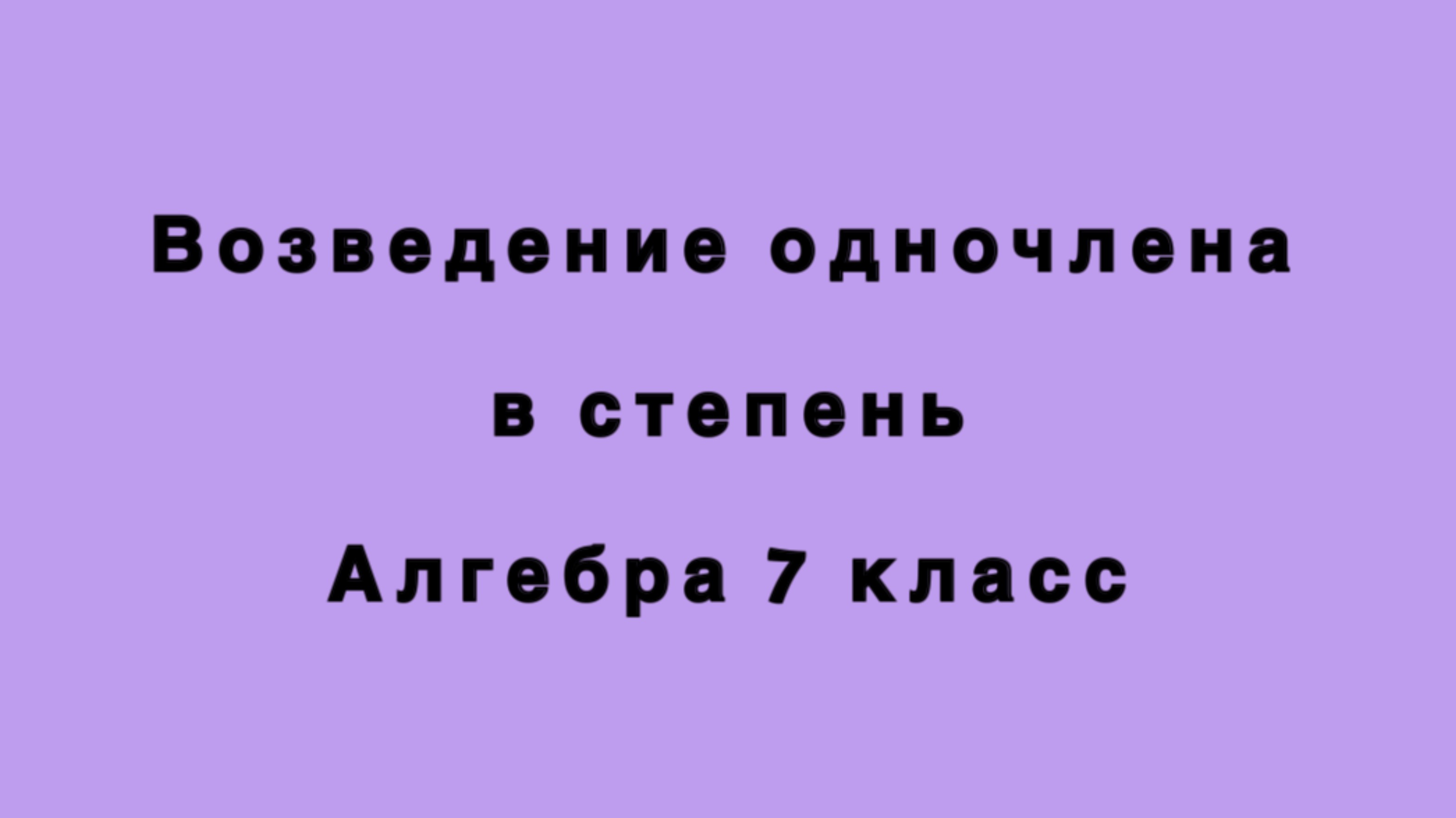 Возведение одночлена в степень