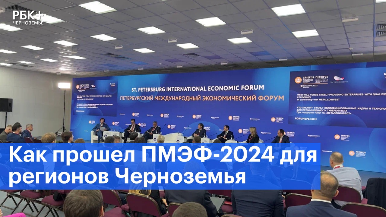 Как прошел ПМЭФ-2024 для регионов Черноземья