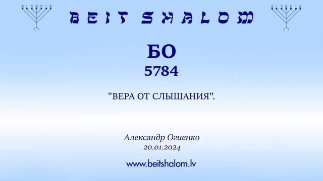 БО 5784. ВЕРА ОТ СЛЫШАНИЯ. Александр Огиенко 20.01.2024