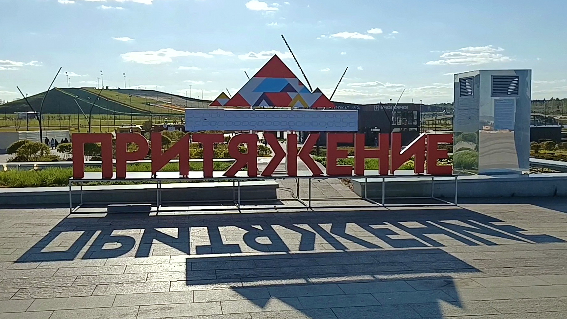 Магнитогорский городской курорт, парк Притяжение, по улице Советской (05.05.2024)