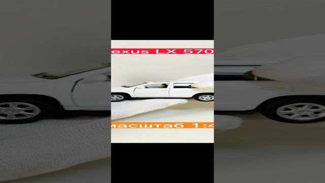 моделька из моей коллекции Lexus LX 570...в масштабе 1:43..#scalemodels #масштабныемашинки