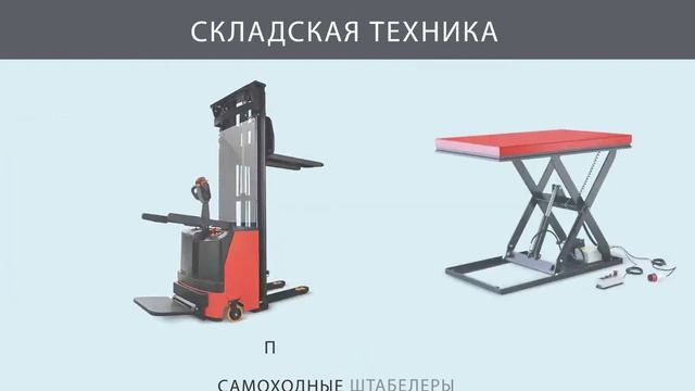 Инолта - Складская техника, строительное оборудование, колеса и колесные опоры.