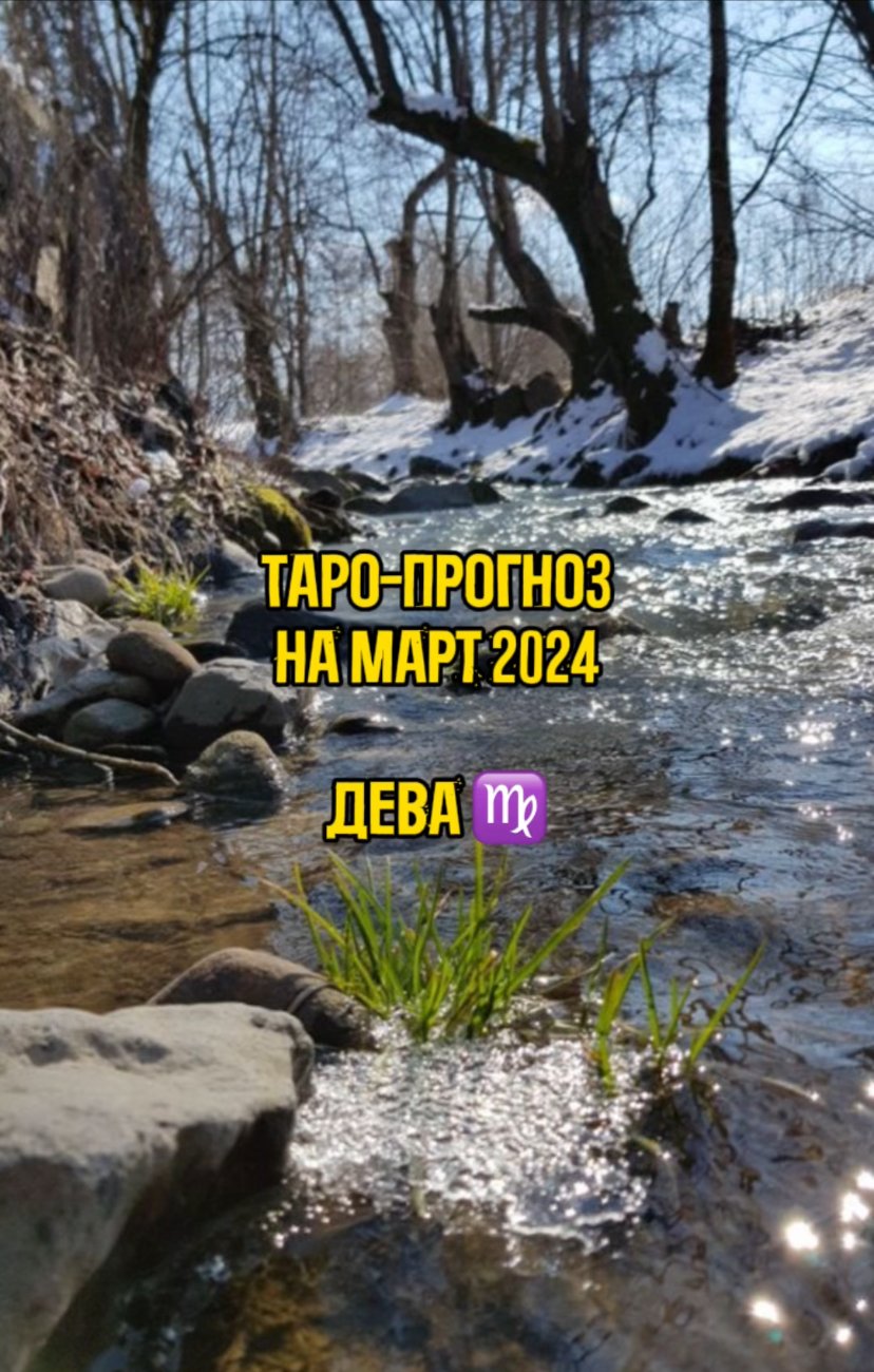 Таро - прогноз на Март 2024 - знак Дева