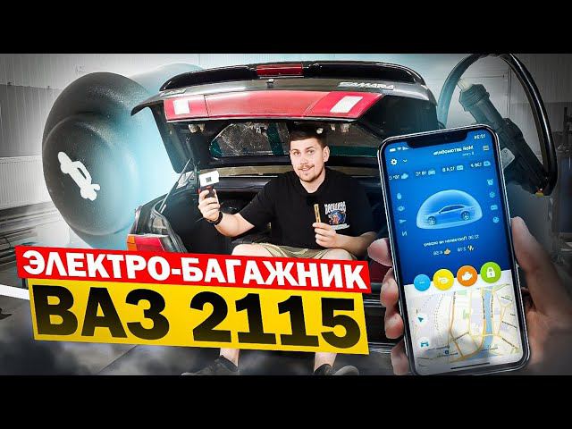 ЭЛЕКТРО-БАГАЖНИК ВАЗ 2115 СВОИМИ РУКАМИ ЗА 700р. ОТКРЫТИЕ БАГАЖНИКА С ТЕЛЕФОНА