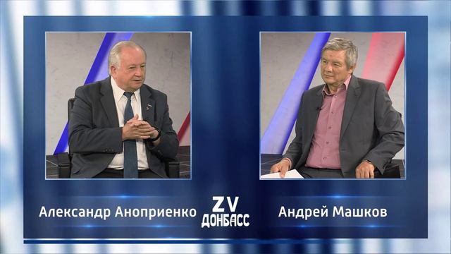 Ректор ДонНТУ Александр Аноприенко в программе Zа Донбасс c Андреем Машковым! 05.09.2024