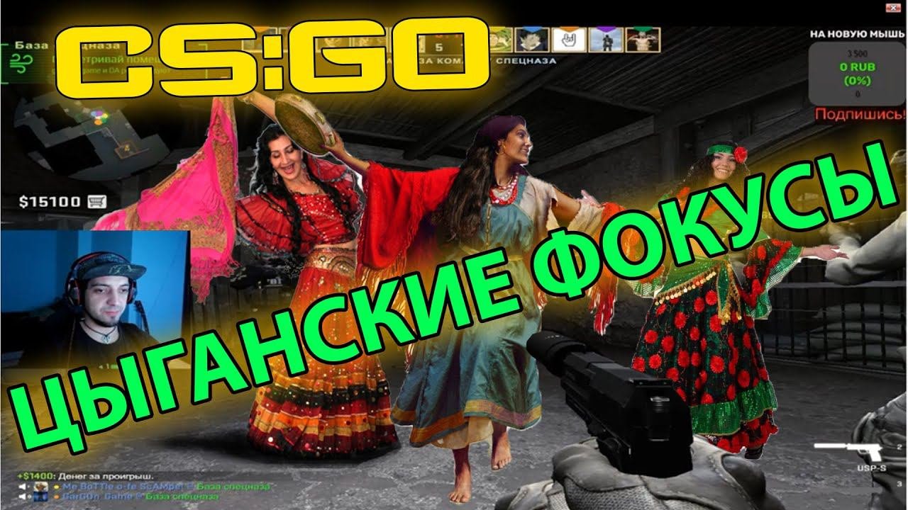 "Цыганские Фокусы" /CS:GO / НАРЕЗКА СО СТРИМА ГАРГОНЫЧА