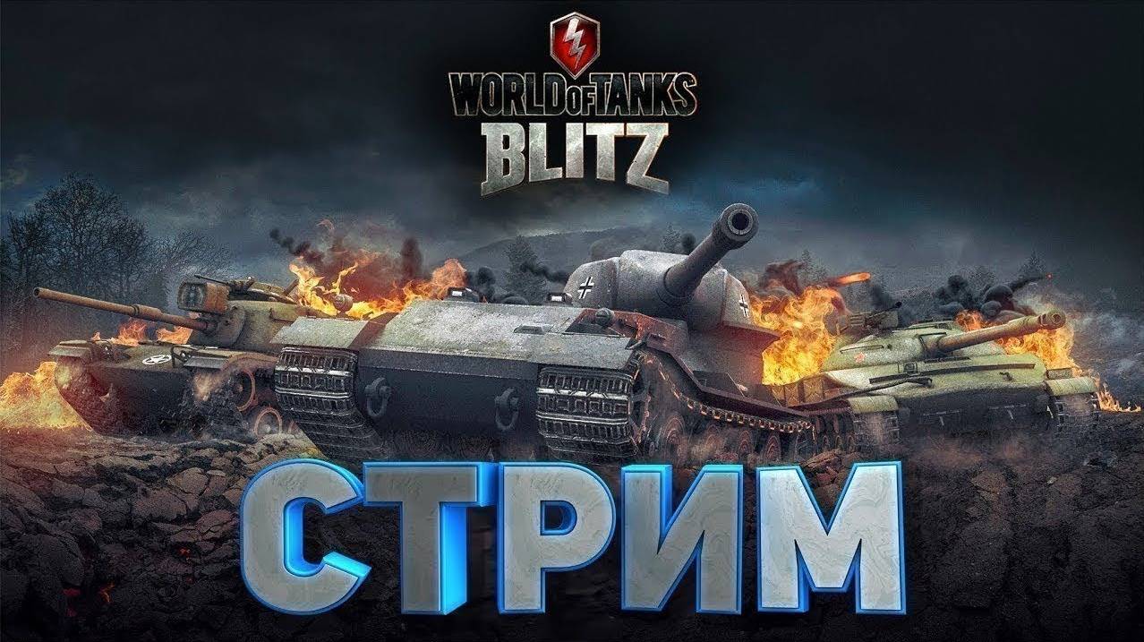 МИР Танков | World of Tanks Blitz | Стрим