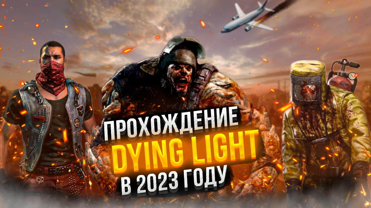 Прохождения игры Dying Light серия 1