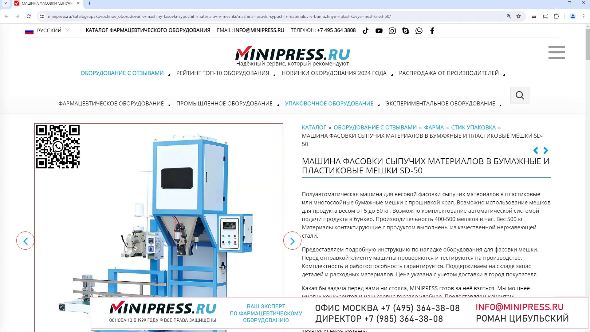 Minipress.ru Машина фасовки сыпучих материалов в бумажные и пластиковые мешки SD-50