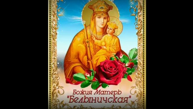 Матерь Божия Белыническая Спаси,сохрани Беларусь!