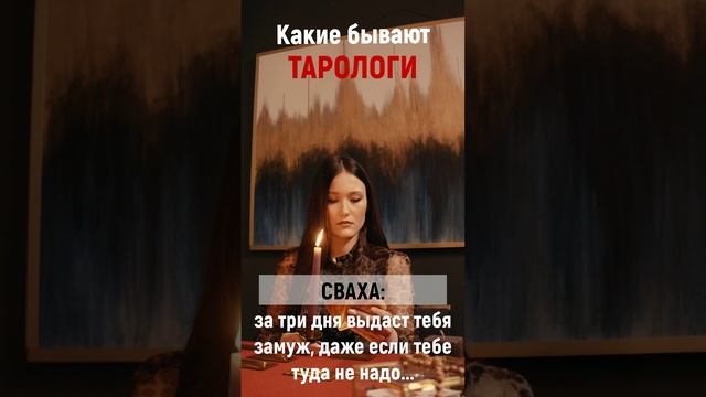 А ты нашла своего таролога?