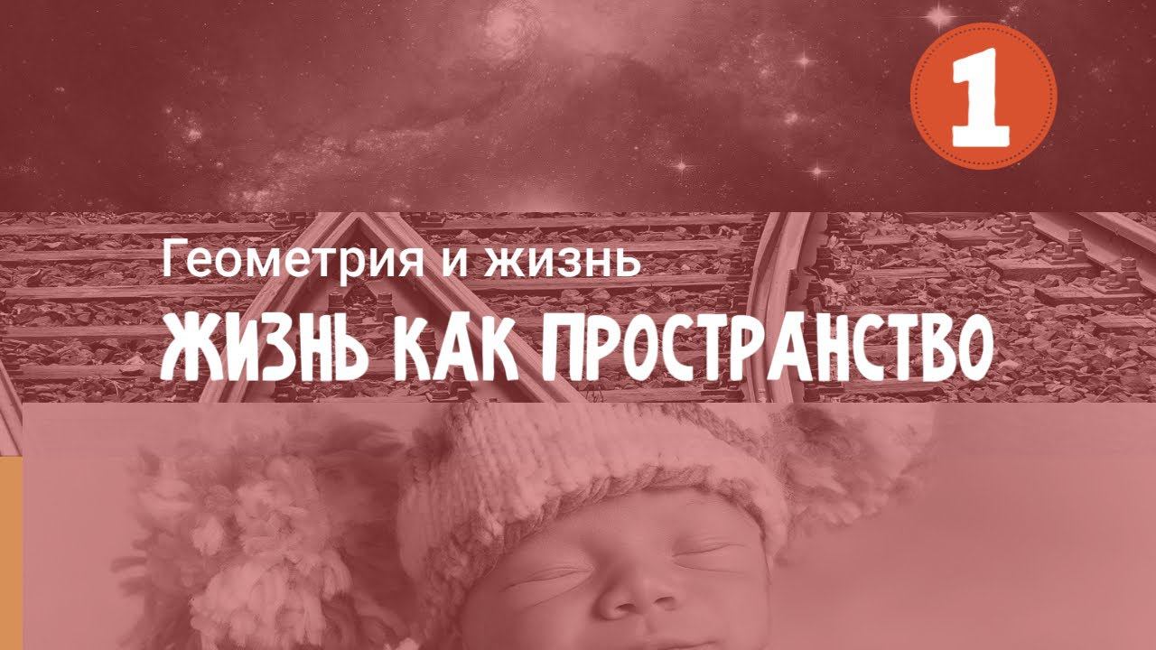 Жизнь как пространство.1.