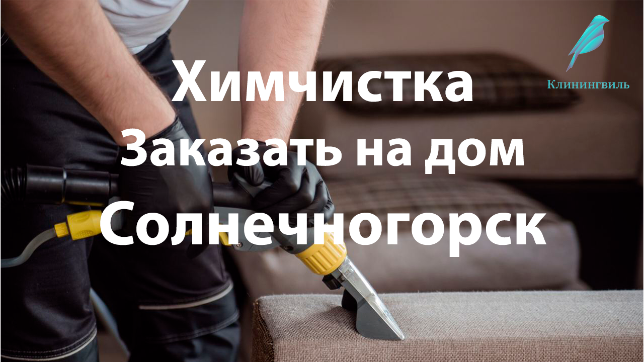 Современные методы химчистки в Солнечногорске: Отличная чистота без лишних затрат