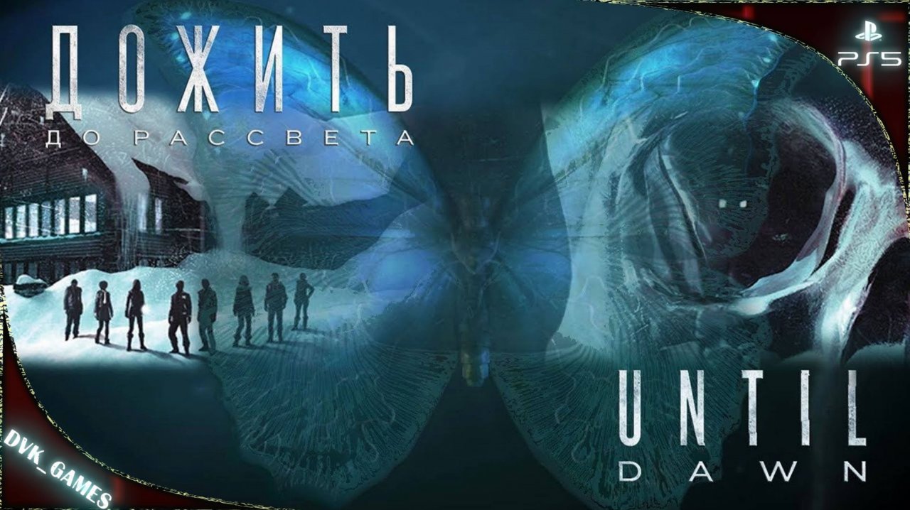 Until Dawn: трейлер к версии на ПК и PS5.