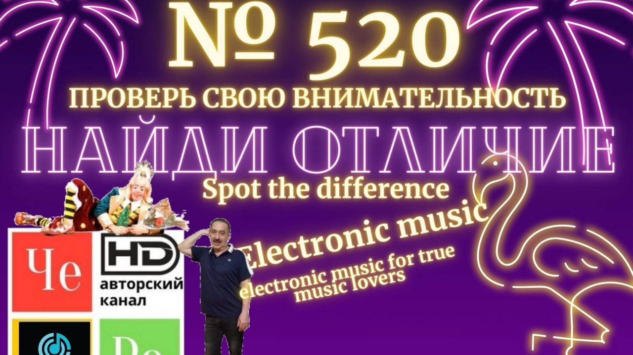 "Найди отличие" / "Spot the Difference" _ выпуск № 520