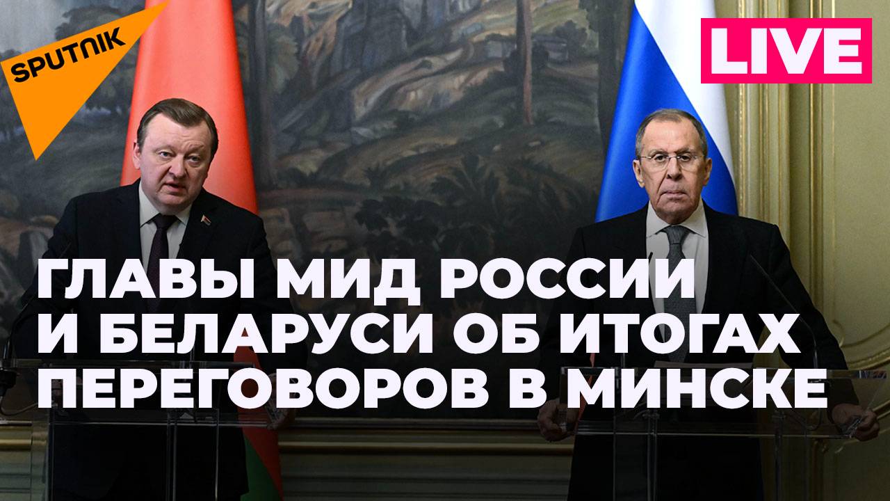 Главы МИД России и Беларуси проводят пресс-конференцию по итогам переговоров в Минске