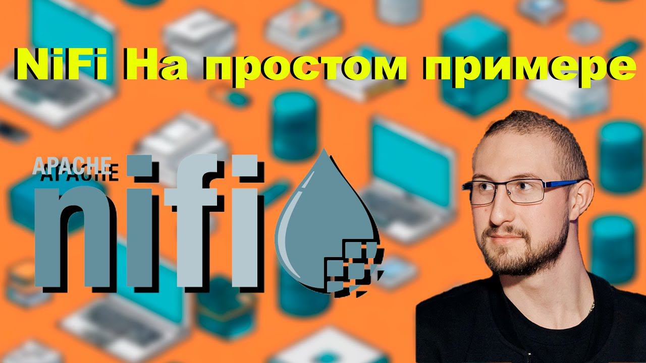 NiFi на простом примере