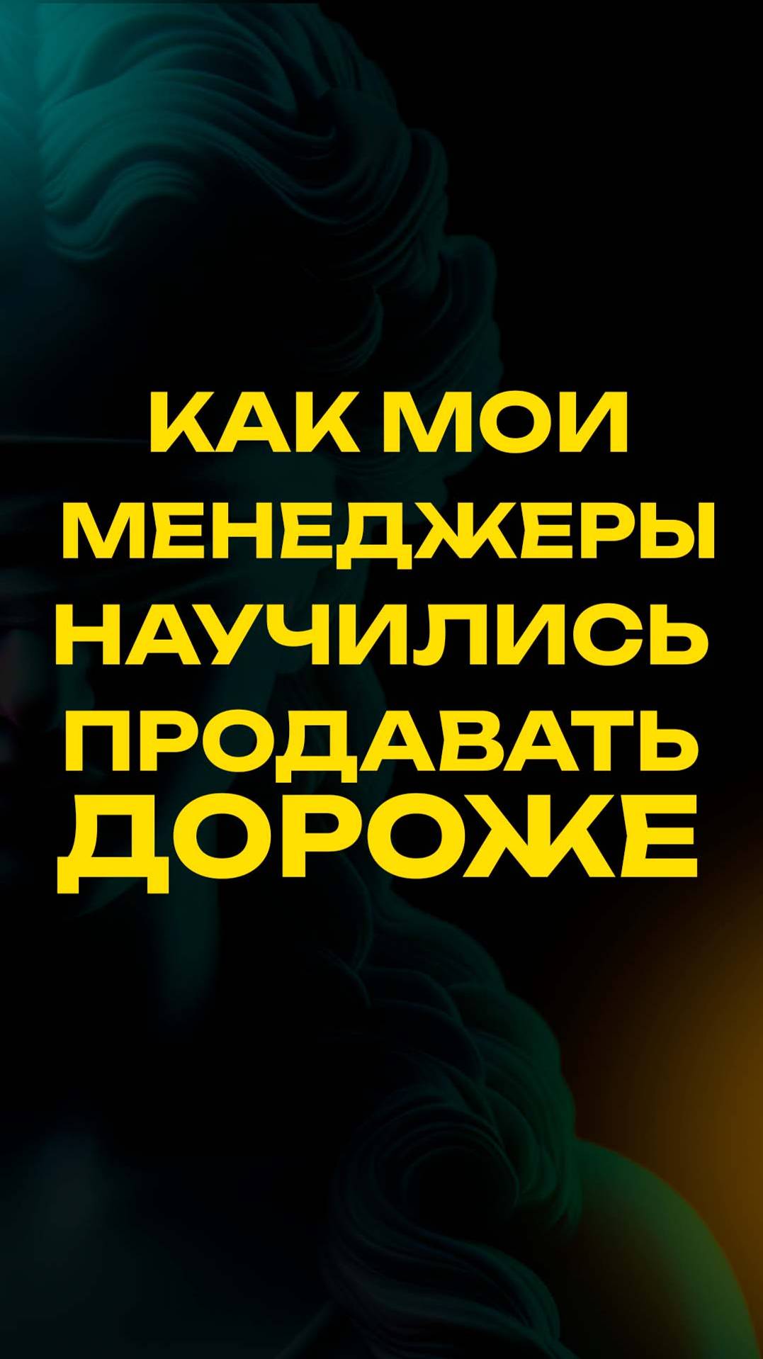 Как мои менеджеры научились продавать дороже и почему это работает