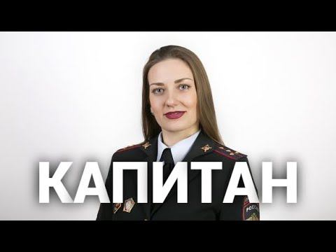 Капитан полиции предупреждает. Мошенники в деле.