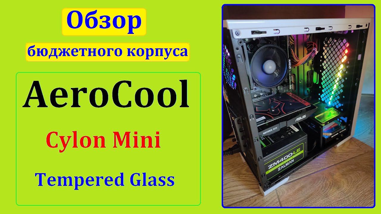 Обзор бюджетного корпуса Aerocool Cylon Mini со стеклянной боковой панелью.