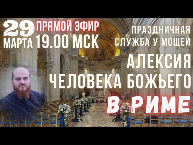 29 Марта - Праздничная служба у мощей Алексия, человека Божьего, г. Рим