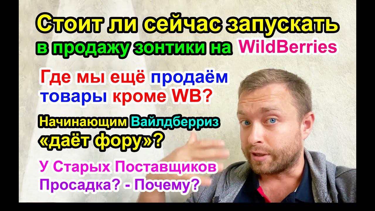 Просадка у Старых поставщиков - Почему? / Стоит ли заниматься одеждой?..
