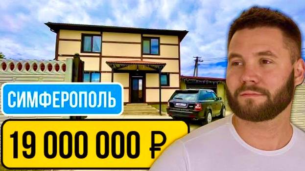 🏠Продажа дома в Симферополе за 19.000.000 руб / Крым