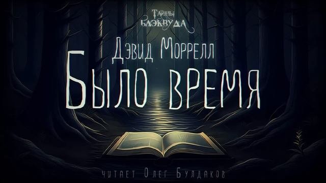 ?МИСТИКА Дэвид Моррелл - Было время. Тайны Блэквуда. Аудиокнига. Читает Олег Булдаков