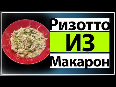 Ризотто из макарон  Ризони с грибами