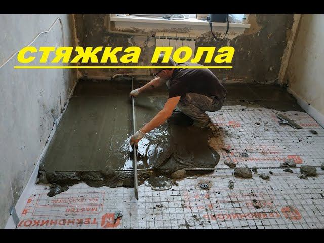 Стяжка пола от А до Я. Установка МаяКов. Все этапы.