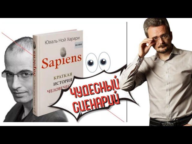 Визионерские опусы Ю.Н. Харари Читаем заметки по геостратегии А.Ю Школьникова #общество